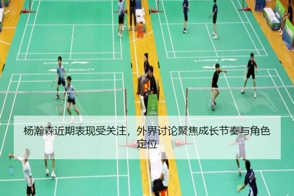 杨瀚森近期表现受关注，外界讨论聚焦成长节奏与角色定位