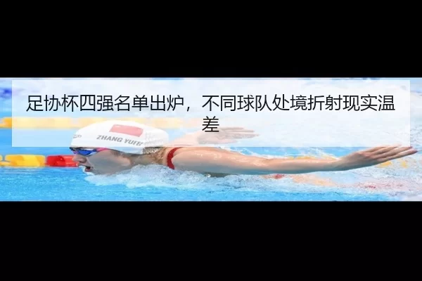 足协杯四强名单出炉，不同球队处境折射现实温差